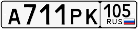 Купить гос номер А711РК 105