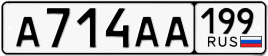 Купить гос номер А714АА 199