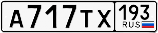 Купить гос номер А717ТХ 193