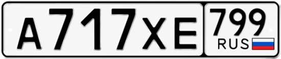 Купить гос номер А717ХЕ 799