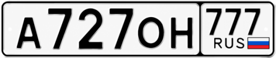 Купить гос номер А727ОН 777