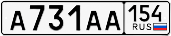 Купить гос номер А731АА 154