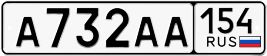 Купить гос номер А732АА 154