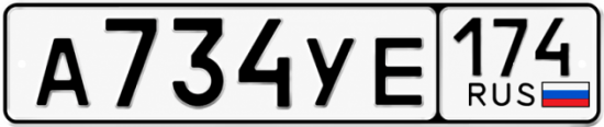 Купить гос номер А734УЕ 174