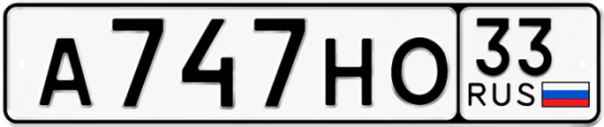 Купить гос номер А747НО 33