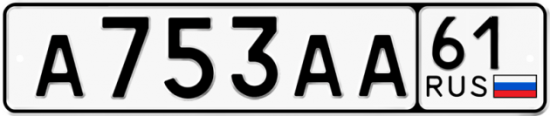 Купить гос номер А753АА 61