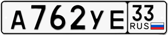Купить гос номер А762УЕ 33