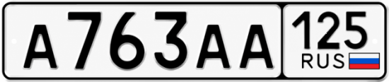 Купить гос номер А763АА 125