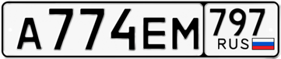 Купить гос номер А774ЕМ 797