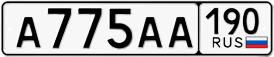 Купить гос номер А775АА 190