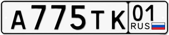 Купить гос номер А775ТК 01