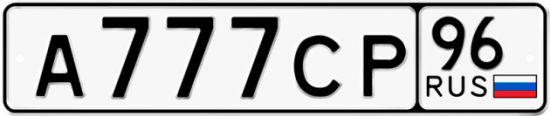 Купить гос номер А777СР 96