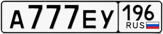 Купить гос номер А777ЕУ 196