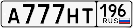 Купить гос номер А777НТ 196