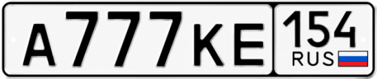 Купить гос номер А777КЕ 154