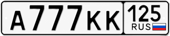 Купить гос номер А777КК 125