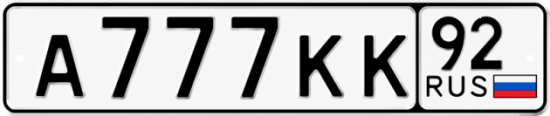 Купить гос номер А777КК 92