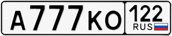 Купить гос номер А777КО 122
