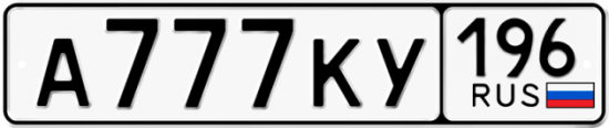 Купить гос номер А777КУ 196