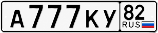 Купить гос номер А777КУ 82