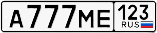Купить гос номер А777МЕ 123