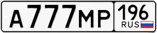 Купить гос номер А777МР 196