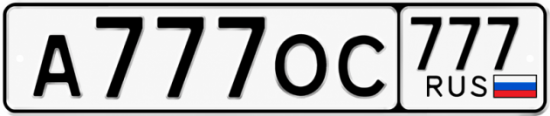 Купить гос номер А777ОС 777