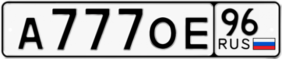 Купить гос номер А777ОЕ 96