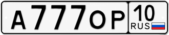 Купить гос номер А777ОР 10