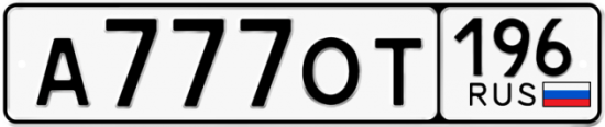 Купить гос номер А777ОТ 196