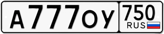 Купить гос номер А777ОУ 750