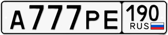 Купить гос номер А777РЕ 190