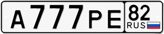 Купить гос номер А777РЕ 82