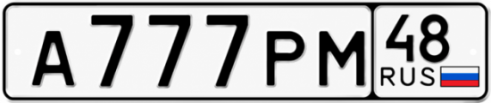 Купить гос номер А777РМ 48