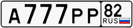 Купить гос номер А777РР 82