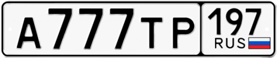Купить гос номер А777ТР 197