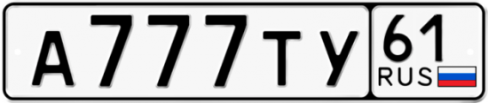 Купить гос номер А777ТУ 61