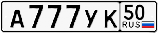 Купить гос номер А777УК 50