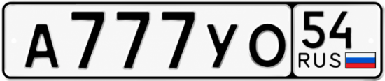 Купить гос номер А777УО 54