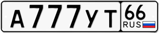 Купить гос номер А777УТ 66