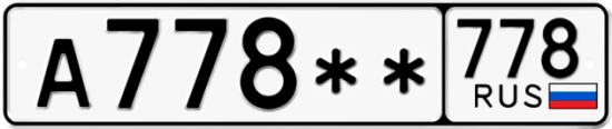 Купить гос номер А778** 778