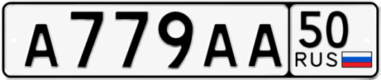 Купить гос номер А779АА 50
