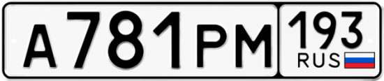 Купить гос номер А781РМ 193