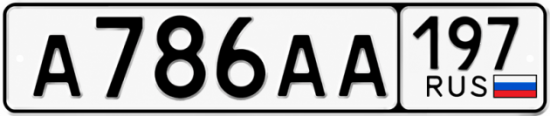 Купить гос номер А786АА 197
