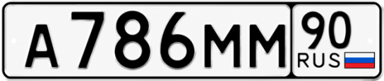 Купить гос номер А786ММ 90