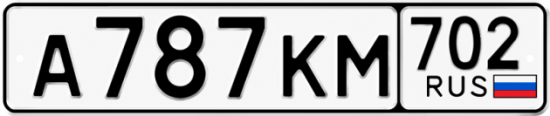 Купить гос номер А787КМ 702