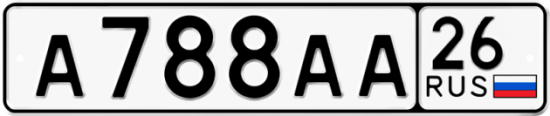 Купить гос номер А788АА 26