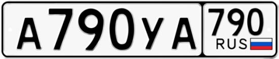Купить гос номер А790УА 790