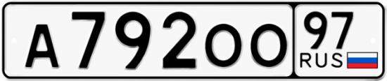 Купить гос номер А792ОО 97
