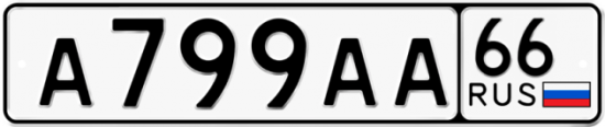 Купить гос номер А799АА 66
